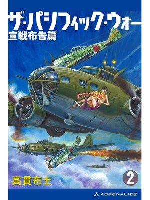 cover image of ザ・パシフィック・ウォー（２）　宣戦布告篇